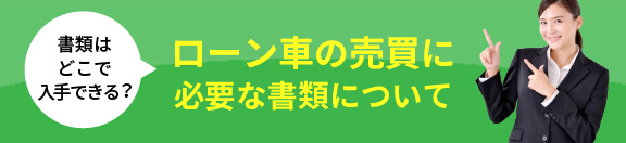 ⾦融⾞の売買に必要な書類について