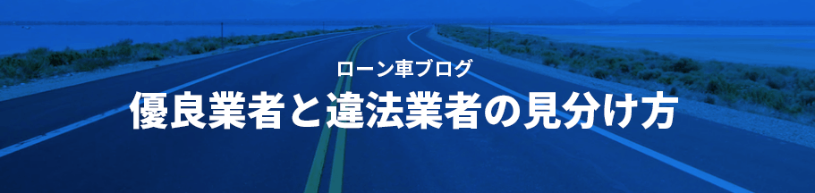 優良業者と違法業者の見分け方