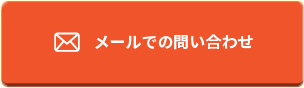 メールでのお問い合わせはこちら