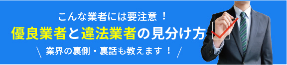 優良業者と違法業者の⾒分け方