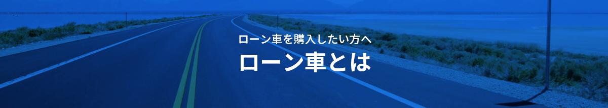 ローン車とは