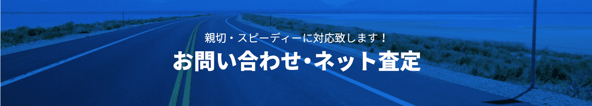 お問い合わせ・ネット査定