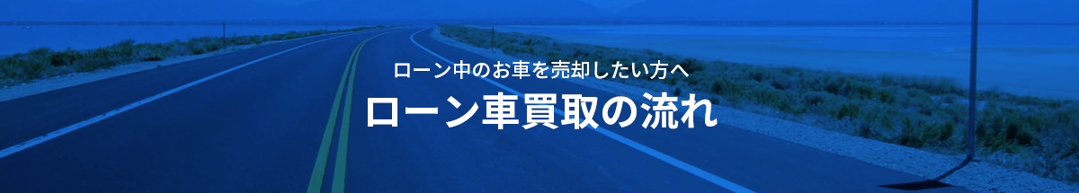 ローン車買取の流れ