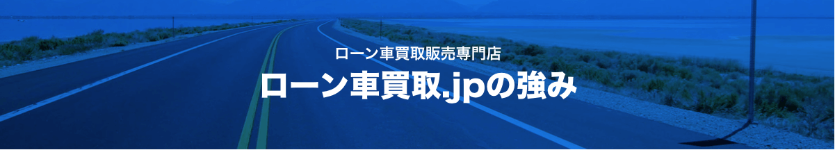 ローン車買取.jpの強み