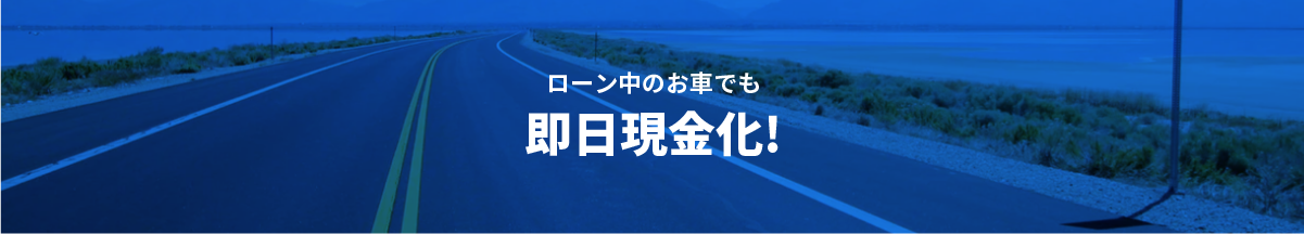 ローン車買取