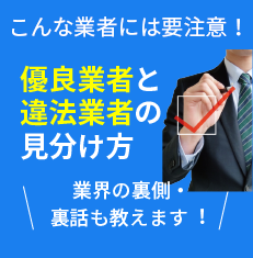 優良業者と違法業者の ⾒分け方