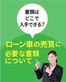 ⾦融⾞の売買に必要な書類 について