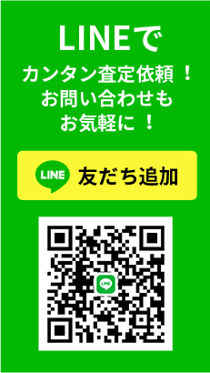 LINEでカンタン査定依頼︕ お問い合わせも お気軽に︕