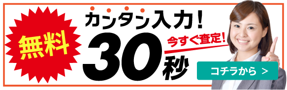 今すぐ査定