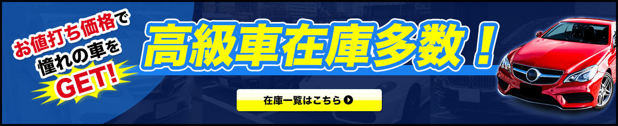 高級車在庫多数！お値打ち価格で憧れの車をGET！在庫一覧はこちら