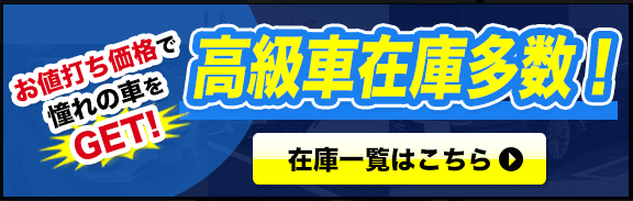 高級車在庫多数！お値打ち価格で憧れの車をGET！在庫一覧はこちら