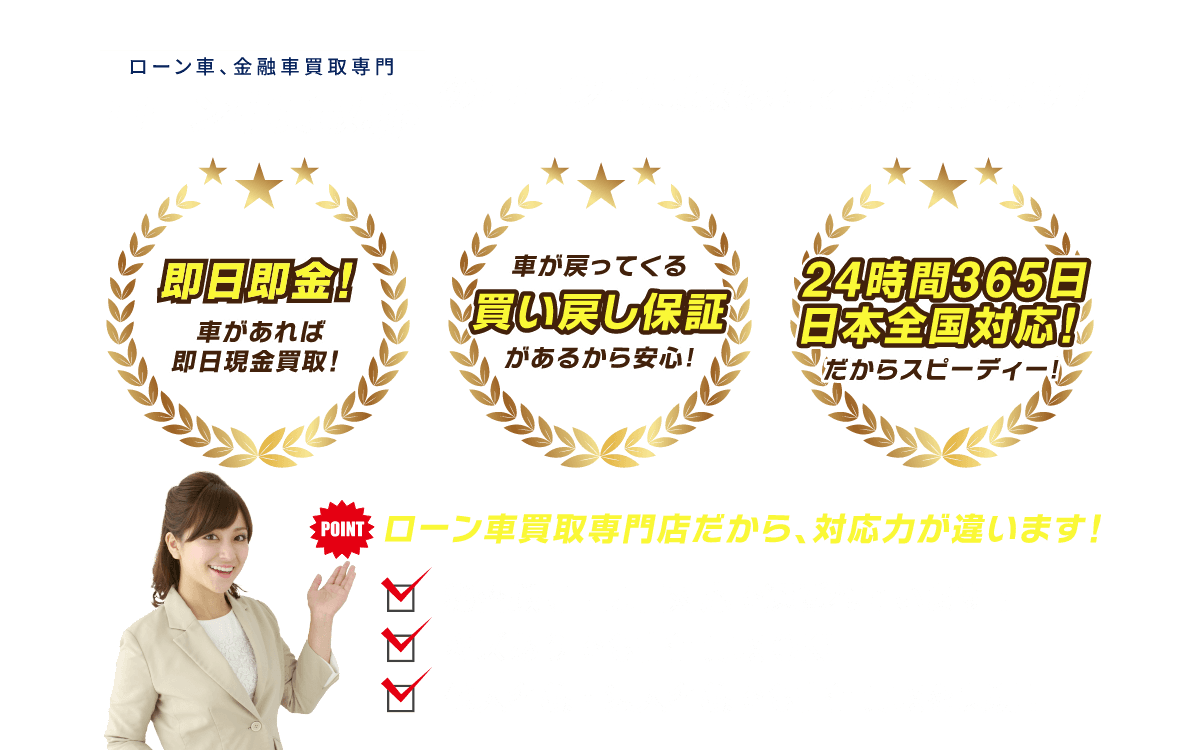 ローン車の買取専門店 ローン車買取 Jp 24時間 東京 神奈川 愛知 大阪他全国対応