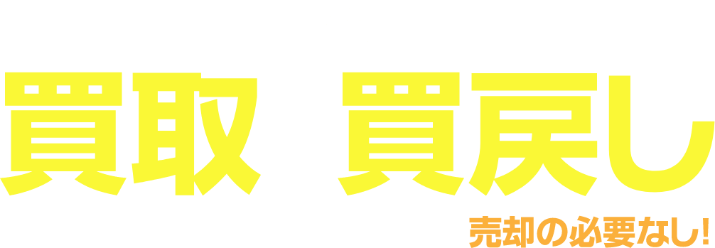 選べる！買取or買戻し