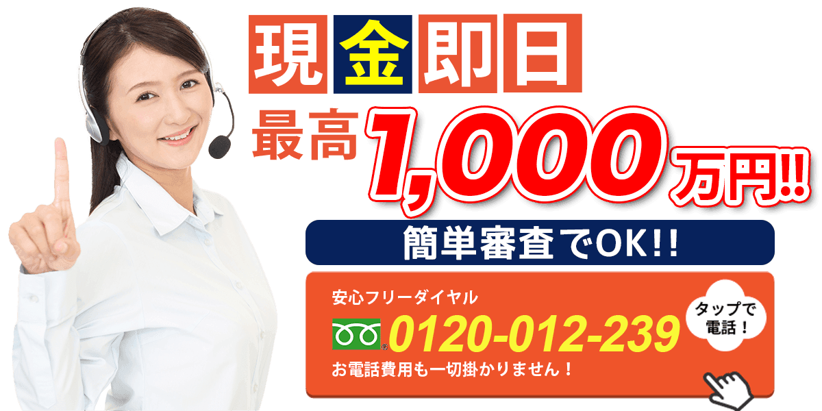 現金即日1000万円