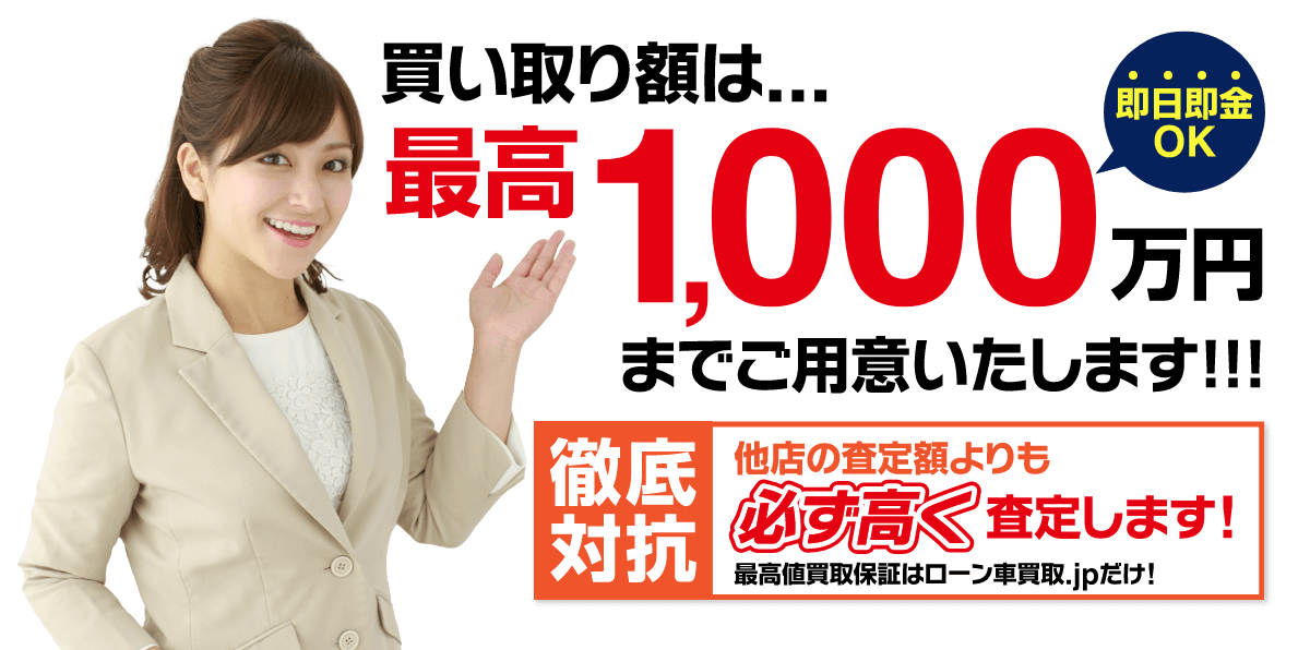 ローン車の買取専門店 ローン車買取 Jp 24時間 東京 神奈川 愛知 大阪他全国対応