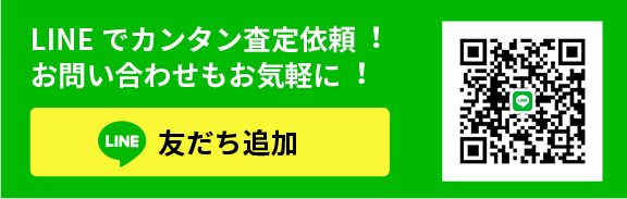 LINEでカンタン査定依頼